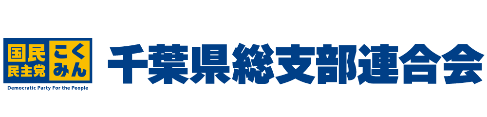 国民民主党千葉県総支部連合会オフィシャルサイト